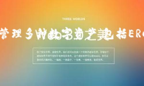 在讨论TP钱包的币是否可以兑换之前，我们首先需要了解TP钱包及其功能。TP钱包（TokenPocket）是一个多链的钱包应用，允许用户管理多种数字资产，包括ERC20、TRC20、EOS等类型的加密货币。它不仅支持存储和管理代币，还提供去中心化交易所（DEX）功能，允许用户进行币的交换和交易。

### TP钱包：你的币可以兑换吗？揭秘跨链交易的未来！