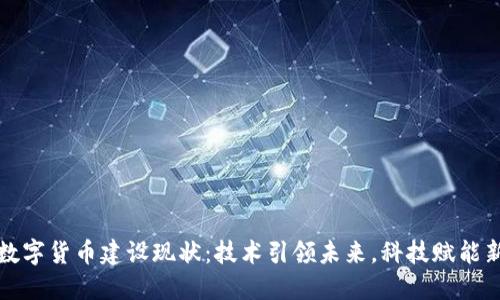 中国数字货币建设现状：技术引领未来，科技赋能新经济