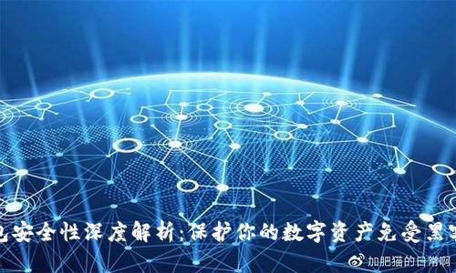 TP钱包安全性深度解析：保护你的数字资产免受黑客攻击