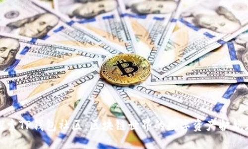 探索TP钱包社区：区块链世界的数字资产护航者