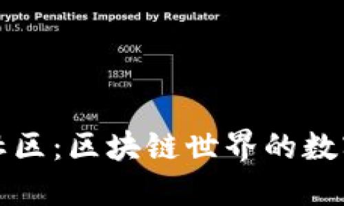 探索TP钱包社区：区块链世界的数字资产护航者