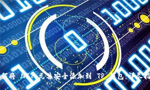 如何将 NFT 元兽安全添加到 TP 钱包：详尽指南