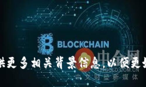 提示：请您提供更多相关背景信息，以便更好地为您解答。