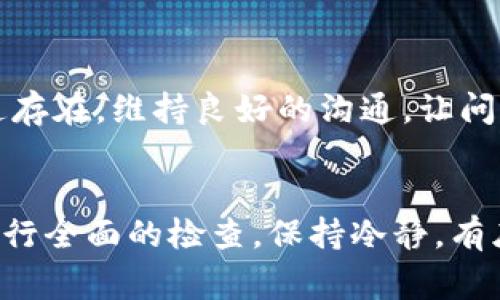 在处理TP钱包流动池无法打开的问题时，可以遵循以下几个步骤来进行排查和解决。这里我将提供一些常见的解决方案和建议。

### 1. 检查网络连接
确保网络畅通
首先，你需要确认你的设备是否连接到互联网。这听起来很基础，但许多技术问题往往源于简单的网络问题。如果你的网络不稳定或者没有连接，TP钱包的流动池自然无法打开。尝试切换到不同的网络，例如Wi-Fi和移动数据，看是否有所改善。

### 2. 更新TP钱包
保持应用程序最新
技术产品通常会推出更新，以修复已知问题和提升性能。因此，确保你的TP钱包是最新版本。进入应用商店，检查是否有可用的更新。升级到最新版本后，重新启动应用程序，再次尝试打开流动池。

### 3. 清理应用缓存
清除缓存数据
有时候，应用的缓存数据可能会导致运行不正常。你可以尝试在手机的设置中找到TP钱包，清理其缓存数据。清理缓存后，重新启动TP钱包，看看流动池是否能正常打开。

### 4. 检查账户余额
确认账户状态
确保你的TP钱包账户中有足够的余额。有时，如果账户余额不足，某些功能（例如流动池）可能无法使用。检查你的钱包余额，必要时进行充值。

### 5. 确认流动池状态
查看平台公告
流动池有时候会因为维护、更新或者其他原因暂时关闭。你可以查看TP钱包的官方网站或者社交媒体，看是否有关于流动池状态的公告。如果确实是维护，耐心等候即可。

### 6. 重新安装TP钱包
尝试重装应用
如果以上方法都无法解决问题，考虑卸载并重新安装TP钱包。重装通常可以解决许多软件层面的问题，包括流动池无法打开的情况。确保在备份相关数据之后进行操作，以免丢失重要信息。

### 7. 联系客服
寻求专业帮助
如果尝试了上述所有方法仍然无法解决问题，可以直接联系TP钱包的客服。他们可能会提供更加具体的解决方案或者告知问题是否普遍存在。维持良好的沟通，让问题得到及时处理。

### 小结
处理TP钱包流动池打不开的问题时，可以通过多种方法来排查，建议从基本的网络检查到应用的更新、缓存清理，再到专业的客户支持进行全面的检查。保持冷静，有序地进行这些步骤，通常能够找到解决方案。如果问题依旧，耐心等待也是一种解决办法，因为软件和服务的正常运营也需要时间和维护。
