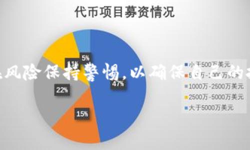 TP钱包是一个多元化的数字资产管理工具，主要用于存储和管理各种加密货币。而关于“PLC挖矿”，这里讲的PLC是指“PLC硬币”，即“普林斯顿链”（Pure Land Coin），它在TP钱包中的挖矿机制值得我们深入探讨。那么，什么是TP钱包里的PLC挖矿呢？

什么是TP钱包？
TP钱包，全称为“Trust Wallet”，是一款功能强大的去中心化钱包，支持多种区块链资产，包括ERC-20、BEP-20等代币。它的用户界面友好，安全性高，所以在数字货币市场上获得了广泛的认可和使用。用户可以通过TP钱包方便地进行资产管理、交易和挖矿操作。

PLC挖矿概述
PLC挖矿则是指通过特定的机制获取PLC代币的过程。与传统的挖矿方式不同，PLC挖矿一般采用的是一种较为简单又相对环保的方式——权益证明（PoS）或质押（Staking）形式。这种方法不仅减少了对计算资源的需求，同时也允许持有者通过锁定一定数量的PLC以获得收益。这一过程通常涉及一定的时间和条件，用户需要了解和满足这些条件才能参与其中。

TP钱包中的PLC挖矿方式
在TP钱包中参与PLC挖矿，用户只需按照以下步骤进行：
ol
    listrong下载并安装TP钱包：/strong如果你还没有TP钱包，首先需要从官方渠道下载并安装应用程序。/li
    listrong创建或导入钱包：/strong根据指引创建新钱包或者导入已有钱包，确保妥善保管你的助记词和私钥。/li
    listrong购买PLC：/strong在TP钱包中，你可以通过不同的交易平台或去中心化交易所购买PLC代币。/li
    listrong质押PLC：/strong找到TP钱包中的质押或挖矿选项，选择质押PLC的数量和期限，然后确认操作。/li
    listrong获取收益：/strong在达到质押条件后，你将开始收到PLC的收益，通常这些收益会定期派发到你的钱包中。/li
/ol

PLC挖矿的优势
参与PLC挖矿有几个明显的优势：
ul
    listrong收益稳定：/strong相较于其他高风险的投资方式，PLC挖矿通常提供较为稳定的收益，让投资者在市场波动中仍可获得一定的回报。/li
    listrong低门槛：/strong与传统挖矿相比，PLC挖矿的技术要求较低，普通用户也能轻松入门，降低了进入门槛。/li
    listrong环保性：/strongPLC挖矿消耗的能量相对较少，符合当前社会对可持续发展的追求，对环境的影响也相对较小。/li
/ul

PLC挖矿的风险
当然，投资并不没有风险：
ul
    listrong市场波动：/strong尽管PLC挖矿收益较为稳定，但PLC代币的市场行情变化可能影响最终收益。/li
    listrong流动性风险：/strong质押代币会影响其流动性，期间可能无法轻易交易或变现。/li
    listrong平台风险：/strong选择使用第三方钱包或平台进行挖矿时，请仔细评估其信誉和安全性，以免资金损失。/li
/ul

如何评估PLC挖矿的价值？
在决定参与PLC挖矿之前，评估其价值是至关重要的。你可以考虑以下几个方面：
ul
    listrong项目背景：/strong了解PLC项目的背景、团队及技术实力，这样能帮助你判断其未来潜力。/li
    listrong市场需求：/strong研究PLC代币在市场上的需求趋势，如使用场景、合作伙伴等。/li
    listrong收益率：/strong比较不同质押期限的收益率，选择最符合自身投资策略的方案。/li
/ul

总结
TP钱包里的PLC挖矿为广大用户提供了一个新的收益机会，不同于传统的挖矿方式，它采用较为友好的机制，更加适合普通投资者。然而，在参与之前，用户也需对潜在风险保持警惕，以确保自己的投资安全。在了解这些因素后，你可以开始你的PLC挖矿旅程，期待你的数字资产在未来的提升与增值。

那么，你是否准备好去探索TP钱包中的PLC挖矿了呢？把握时机，抓住机遇，或许会带来意想不到的收获…