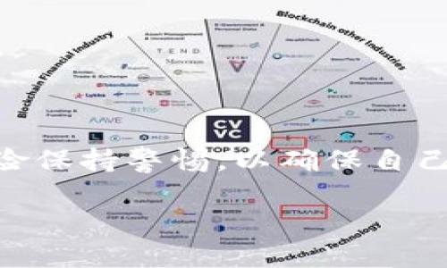 TP钱包是一个多元化的数字资产管理工具，主要用于存储和管理各种加密货币。而关于“PLC挖矿”，这里讲的PLC是指“PLC硬币”，即“普林斯顿链”（Pure Land Coin），它在TP钱包中的挖矿机制值得我们深入探讨。那么，什么是TP钱包里的PLC挖矿呢？

什么是TP钱包？
TP钱包，全称为“Trust Wallet”，是一款功能强大的去中心化钱包，支持多种区块链资产，包括ERC-20、BEP-20等代币。它的用户界面友好，安全性高，所以在数字货币市场上获得了广泛的认可和使用。用户可以通过TP钱包方便地进行资产管理、交易和挖矿操作。

PLC挖矿概述
PLC挖矿则是指通过特定的机制获取PLC代币的过程。与传统的挖矿方式不同，PLC挖矿一般采用的是一种较为简单又相对环保的方式——权益证明（PoS）或质押（Staking）形式。这种方法不仅减少了对计算资源的需求，同时也允许持有者通过锁定一定数量的PLC以获得收益。这一过程通常涉及一定的时间和条件，用户需要了解和满足这些条件才能参与其中。

TP钱包中的PLC挖矿方式
在TP钱包中参与PLC挖矿，用户只需按照以下步骤进行：
ol
    listrong下载并安装TP钱包：/strong如果你还没有TP钱包，首先需要从官方渠道下载并安装应用程序。/li
    listrong创建或导入钱包：/strong根据指引创建新钱包或者导入已有钱包，确保妥善保管你的助记词和私钥。/li
    listrong购买PLC：/strong在TP钱包中，你可以通过不同的交易平台或去中心化交易所购买PLC代币。/li
    listrong质押PLC：/strong找到TP钱包中的质押或挖矿选项，选择质押PLC的数量和期限，然后确认操作。/li
    listrong获取收益：/strong在达到质押条件后，你将开始收到PLC的收益，通常这些收益会定期派发到你的钱包中。/li
/ol

PLC挖矿的优势
参与PLC挖矿有几个明显的优势：
ul
    listrong收益稳定：/strong相较于其他高风险的投资方式，PLC挖矿通常提供较为稳定的收益，让投资者在市场波动中仍可获得一定的回报。/li
    listrong低门槛：/strong与传统挖矿相比，PLC挖矿的技术要求较低，普通用户也能轻松入门，降低了进入门槛。/li
    listrong环保性：/strongPLC挖矿消耗的能量相对较少，符合当前社会对可持续发展的追求，对环境的影响也相对较小。/li
/ul

PLC挖矿的风险
当然，投资并不没有风险：
ul
    listrong市场波动：/strong尽管PLC挖矿收益较为稳定，但PLC代币的市场行情变化可能影响最终收益。/li
    listrong流动性风险：/strong质押代币会影响其流动性，期间可能无法轻易交易或变现。/li
    listrong平台风险：/strong选择使用第三方钱包或平台进行挖矿时，请仔细评估其信誉和安全性，以免资金损失。/li
/ul

如何评估PLC挖矿的价值？
在决定参与PLC挖矿之前，评估其价值是至关重要的。你可以考虑以下几个方面：
ul
    listrong项目背景：/strong了解PLC项目的背景、团队及技术实力，这样能帮助你判断其未来潜力。/li
    listrong市场需求：/strong研究PLC代币在市场上的需求趋势，如使用场景、合作伙伴等。/li
    listrong收益率：/strong比较不同质押期限的收益率，选择最符合自身投资策略的方案。/li
/ul

总结
TP钱包里的PLC挖矿为广大用户提供了一个新的收益机会，不同于传统的挖矿方式，它采用较为友好的机制，更加适合普通投资者。然而，在参与之前，用户也需对潜在风险保持警惕，以确保自己的投资安全。在了解这些因素后，你可以开始你的PLC挖矿旅程，期待你的数字资产在未来的提升与增值。

那么，你是否准备好去探索TP钱包中的PLC挖矿了呢？把握时机，抓住机遇，或许会带来意想不到的收获…