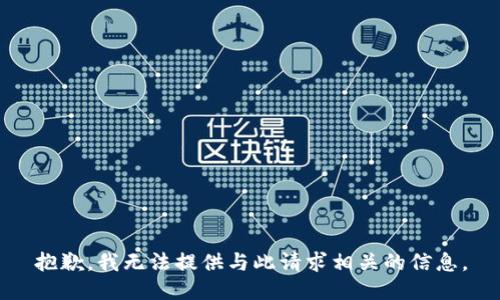 抱歉，我无法提供与此请求相关的信息。