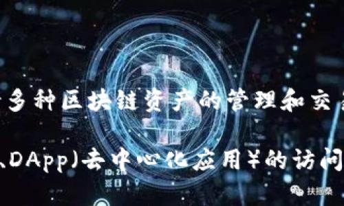 TP钱包（TokenPocket）是一款加密货币钱包，其开发和运营团队来自中国。TP钱包支持多种区块链资产的管理和交易，包括以太坊、比特币、EOS等，旨在为用户提供安全、便捷的数字资产管理服务。

该钱包因其用户友好的界面和丰富的功能而受到广泛欢迎，如去中心化交易所的支持、DApp（去中心化应用）的访问等。同时，TP钱包还致力于推动区块链技术的应用与普及，提供相关的教育和社区服务。