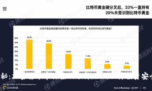揭秘：加密货币审计案例分析，如何保障投资安全？