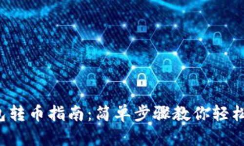 TP钱包转币指南：简单步骤教你轻松转账！