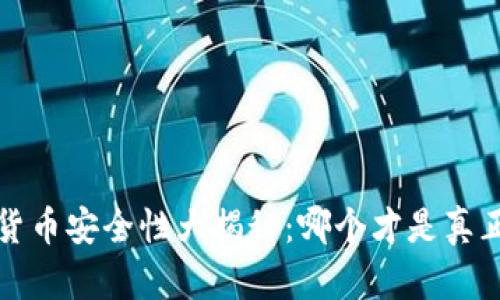 2023年数字货币安全性大揭秘：哪个才是真正的“安全港”？