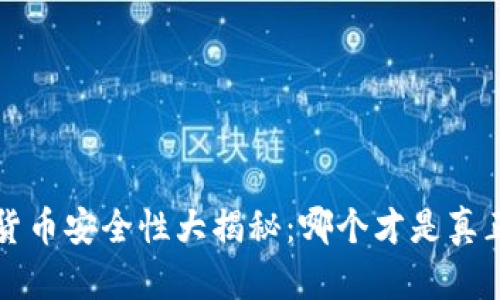 2023年数字货币安全性大揭秘：哪个才是真正的“安全港”？