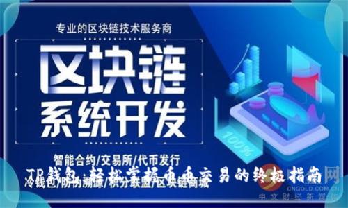 TP钱包：轻松掌握币币交易的终极指南