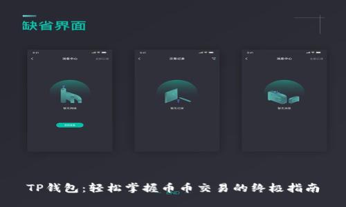 TP钱包：轻松掌握币币交易的终极指南