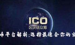加密货币平台解析：选择