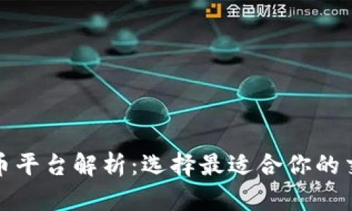 加密货币平台解析：选择最适合你的交易伙伴