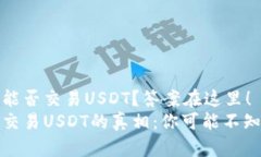 TP钱包能否交易USDT？答案