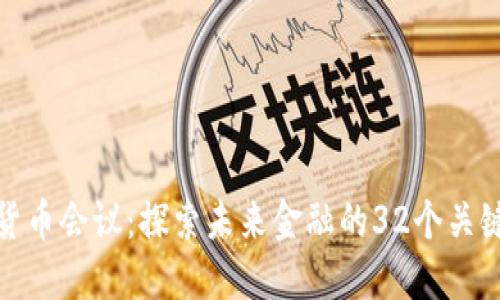 数字货币会议：探索未来金融的32个关键话题