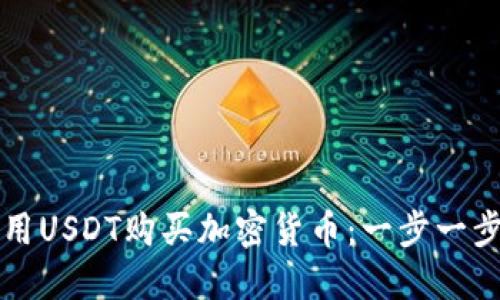 如何在TP钱包中使用USDT购买加密货币：一步一步教你实现投资梦想