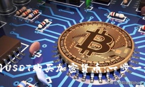 如何在TP钱包中使用USDT购买加密货币：一步一步教你实现投资梦想
