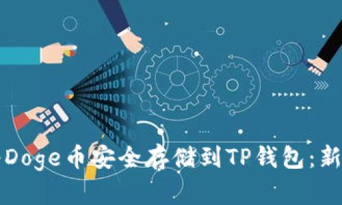 如何将Doge币安全存储到TP钱包：新手指南