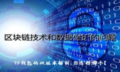 TP钱包的双版本解析：你选