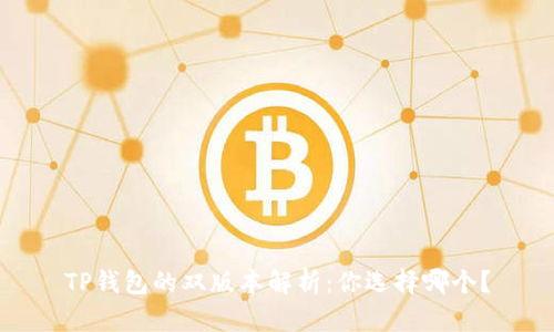 TP钱包的双版本解析：你选择哪个？