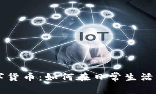 手机时代的数字货币：如何在日常生活中迎接加密财富