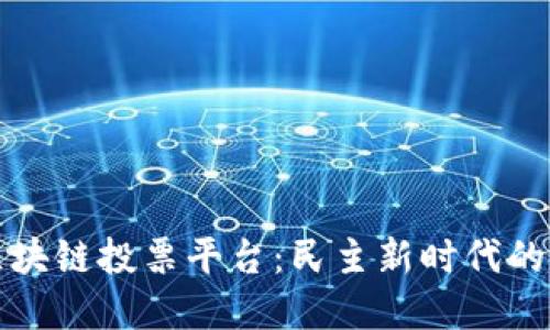 探索印度区块链投票平台：民主新时代的数字化变革
