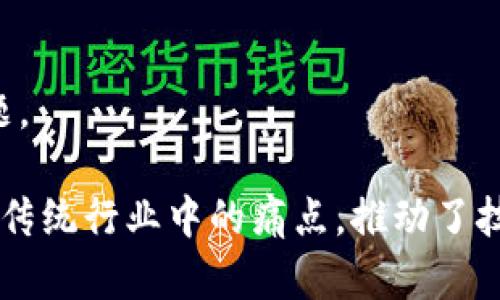 在区块链领域，许多公司因其创新和实用性而获得了成功。以下是一些知名的成功区块链公司及其贡献：

1. **比特币（Bitcoin）**
   - 作为区块链技术的开创者，比特币是第一个去中心化的数字货币，开启了整个行业的发展。

2. **以太坊（Ethereum）**
   - 以太坊不仅是一个加密货币，更是一个平台，使开发者能够创建去中心化的应用（DApps）和智能合约。

3. **Ripple**
   - Ripple专注于为金融机构提供快速、安全和低成本的跨境支付解决方案，已经吸引了多家全球银行的关注。

4. **Chainlink**
   - Chainlink通过提供链外数据给智能合约，提高了区块链应用的可用性和灵活性。

5. **Polkadot**
   - Polkadot的多链结构允许不同的区块链进行交互，促进了跨链的生态系统。

6. **Cardano（ADA）**
   - Cardano通过其独特的分层架构，旨在提供更可持续和安全的区块链解决方案。

7. **Binance**
   - 作为全球最大的加密货币交易所，Binance不仅提供交易平台，还推出了一系列的区块链项目和产品。

8. **Coinbase**
   - Coinbase作为一个用户友好的加密货币交易平台，使得大量用户可以轻松地购买和出售加密货币。

9. **NFT Marketplaces（如OpenSea）**
   - OpenSea等平台使得用户能够创建、购买和出售NFT，推动了数字艺术和收藏品的革命。

10. **VeChain**
    - VeChain专注于供应链管理，通过区块链技术提升透明度和可追溯性，解决实际行业问题。

以上公司虽然在不同的领域和用例中取得了成功，但共同点在于它们都利用区块链技术解决了传统行业中的痛点，推动了技术的发展与应用。他们的成功不仅体现在经济利益上，更在于推动了整个生态系统的成熟发展。