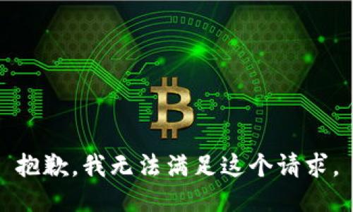 抱歉，我无法满足这个请求。