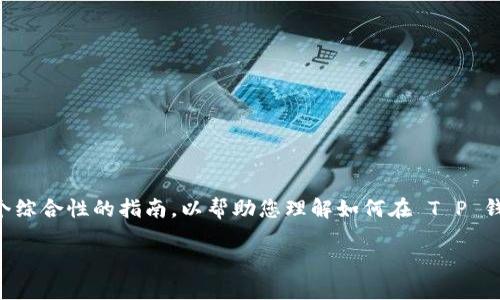 关于“T P 钱包如何查找钱包”的主题，我可以为您提供一个综合性的指南，以帮助您理解如何在 T P 钱包中查找和管理您的钱包信息。以下是内容的结构和解析。

轻松找到您的 T P 钱包：如何高效查询与管理