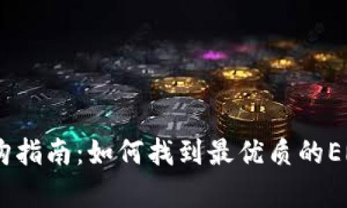 “以太坊钱包选购指南：如何找到最优质的ERC20兼容钱包？”