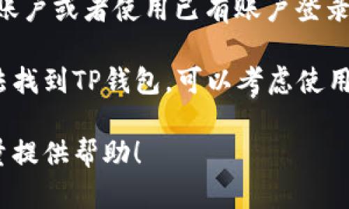 要在苹果手机上下载TP钱包，您可以按照以下步骤操作：

1. **打开App Store**：在您的苹果手机上找到并点击“App Store”图标。

2. **搜索TP钱包**：在App Store的搜索栏中输入“TP钱包”或者“TP Wallet”，然后点击搜索。

3. **下载并安装**：在搜索结果中找到TP钱包的应用，点击“获取”按钮进行下载和安装。

4. **打开应用**：下载完成后，您可以在主屏幕找到TP钱包的图标，点击打开。

5. **注册或登录**：首次使用TP钱包时，您需要注册一个新账户或者使用已有账户登录。

请注意，某些地区可能对特定应用程序有下载限制，如果无法找到TP钱包，可以考虑使用VPN服务。同时，确保从官方渠道下载应用，以保障账户安全。

如果您在设置过程中遇到任何问题，随时可以询问。我会尽量提供帮助！