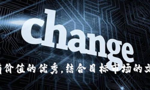 思考一个符合且有价值的优秀，结合目标市场的文化或流行梗，放进