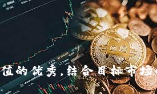 思考一个符合且有价值的优秀，结合目标市场的文化或流行梗，放进