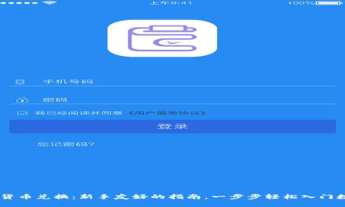 ASP加密货币兑换：新手友好的指南，一步步轻松入门数字资产！