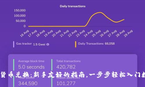 ASP加密货币兑换：新手友好的指南，一步步轻松入门数字资产！