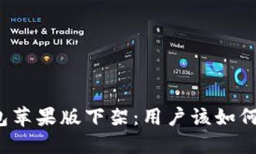 TP钱包苹果版下架：用户该如何应对？