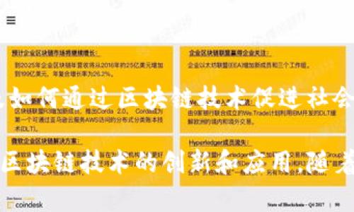 区块链是一种具有广泛应用前景的技术，涉及多个专业领域。以下是一些主要的相关专业：

1. **计算机科学与技术**：
   - 区块链技术的核心在于计算机科学，包括算法、数据结构、网络安全等基础知识。

2. **信息技术与网络安全**：
   - 专注于确保区块链系统的安全性，防止攻击和数据泄露。

3. **金融与经济**：
   - 区块链与金融系统的融合，如加密货币、智能合约和去中心化金融（DeFi）的研究。

4. **法律与合规**：
   - 研究与区块链相关的法律法规，例如数据隐私、智能合约的法律效力等。

5. **数据科学与分析**：
   - 分析区块链上的数据，如交易模式、趋势分析等，为决策提供依据。

6. **分布式系统与云计算**：
   - 了解如何在分布式环境中运行区块链技术，包括共识机制等。

7. **电子工程与嵌入式系统**：
   - 设计和开发硬件，以支持区块链技术，如用于加密货币挖矿的专用芯片。

8. **项目管理与创业**：
   - 研究如何实施和管理区块链项目，尤其是初创企业如何在此领域获得成功。

9. **用户体验设计（UX/UI）**：
   - 提升区块链产品的用户交互体验，使其更易于使用。

10. **社会学与人类学**：
    - 研究区块链对社会结构、经济行为的影响，以及如何通过区块链技术促进社会变革。

这些专业相互交叉，形成了一个多学科的框架，推动了区块链技术的创新和应用。随着区块链技术的快速发展，相关专业将继续扩充和深化。