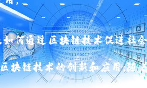 区块链是一种具有广泛应用前景的技术，涉及多个专业领域。以下是一些主要的相关专业：

1. **计算机科学与技术**：
   - 区块链技术的核心在于计算机科学，包括算法、数据结构、网络安全等基础知识。

2. **信息技术与网络安全**：
   - 专注于确保区块链系统的安全性，防止攻击和数据泄露。

3. **金融与经济**：
   - 区块链与金融系统的融合，如加密货币、智能合约和去中心化金融（DeFi）的研究。

4. **法律与合规**：
   - 研究与区块链相关的法律法规，例如数据隐私、智能合约的法律效力等。

5. **数据科学与分析**：
   - 分析区块链上的数据，如交易模式、趋势分析等，为决策提供依据。

6. **分布式系统与云计算**：
   - 了解如何在分布式环境中运行区块链技术，包括共识机制等。

7. **电子工程与嵌入式系统**：
   - 设计和开发硬件，以支持区块链技术，如用于加密货币挖矿的专用芯片。

8. **项目管理与创业**：
   - 研究如何实施和管理区块链项目，尤其是初创企业如何在此领域获得成功。

9. **用户体验设计（UX/UI）**：
   - 提升区块链产品的用户交互体验，使其更易于使用。

10. **社会学与人类学**：
    - 研究区块链对社会结构、经济行为的影响，以及如何通过区块链技术促进社会变革。

这些专业相互交叉，形成了一个多学科的框架，推动了区块链技术的创新和应用。随着区块链技术的快速发展，相关专业将继续扩充和深化。