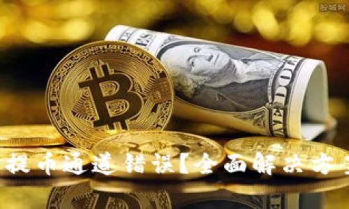 TP钱包提币通道错误？全面解决方案来袭！