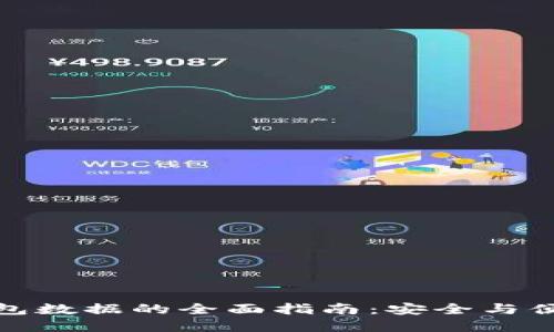 移动以太坊钱包数据的全面指南：安全与便捷的双重体验
