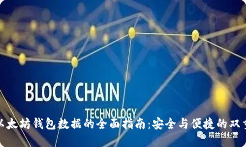 移动以太坊钱包数据的全面指南：安全与便捷的双重体验