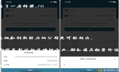 区块链技术作为一种新兴的颠覆性技术，近年来受到了广泛关注，实现了从金融到供应链、医疗等多个领域的应用。越来越多的投资者对与区块链相关的股票抱有兴趣。那么，哪些公司或股票可以被视为与可靠区块链技术紧密相关的投资对象呢？

1. 比特币与区块链技术的基础股票
首先，作为区块链技术的代表，比特币本身在股市也有间接的可投资项目。例如，在美国，有一些与比特币相关的股票如：
ul
listrongMicroStrategy (MSTR)/strong - 这家公司通过购买比特币而闻名，成为加密货币投资的先锋之一。/li
listrongCoinbase (COIN)/strong - 作为一个提供比特币交易的平台，Coinbase 可以说是数字货币的“先锋”公司。/li
/ul
以上公司直接受益于区块链和比特币市场的波动，因此其股票的表现与比特币市场息息相关......所以，在考虑投资时，一定要关注比特币的动态。

2. 区块链技术的应用公司
除了直接与比特币相关的公司，还有一些企业专注于区块链技术的应用，这些公司在传统行业中引入区块链技术，推动其数字化转型。以下是一些值得关注的上市公司：
ul
listrongIBM (IBM)/strong - IBM 在其“区块链”项目中，致力于将区块链技术应用于供应链、金融服务等多个领域......这使得它成为行业内的重要角色。/li
listrongAccenture (ACN)/strong - 作为全球领先的咨询公司，Accenture 在多个项目中使用区块链技术，帮助企业实现创新和数字化转型。/li
listrongRiot Blockchain (RIOT)/strong - Riot 专注于加密货币挖掘和区块链技术，表现出色的同时也引发了许多投资者的兴趣。/li
/ul
这些公司通过实际的商业应用推动区块链的落地，形成了一种产业链的良性循环。这...是不是让你更加清晰了呢？

3. 在金融领域的区块链股票
金融行业在区块链技术的应用上走在前列，因此，有许多与金融科技相关的股票是与区块链紧密相关的：
ul
listrongSquare (SQ)/strong - Square 作为一家支付公司，也在其平台中引入了比特币的交易，成为加密货币领域的重要一员。/li
listrongPayPal (PYPL)/strong - PayPal 允许用户购买、持有和销售比特币等加密货币，如今，它已成为全球最大的支付平台之一。/li
listrongVisa (V)/strong - Visa 也在积极探索区块链技术，推出数字支付及加密货币支付方案......未来的表现值得关注。/li
/ul
金融领域的创新如此迅速，如何把握投资机会，这...真的是令人兴奋的挑战！

4. 未来潜力：新兴区块链企业
除了这些成熟公司，市场中也涌现出许多新兴的区块链企业。这些公司可能并不如大企业那么知名，然而，它们却在推动区块链技术的未来发展：
ul
listrongChainlink (LINK)/strong - 作为一个去中心化的预言机网络，Chainlink 为区块链与现实世界的数据之间架起了一座桥梁。/li
listrongCardano (ADA)/strong - Cardano 是一种智能合约平台，以其学术背景和科学的开发方法而受到关注。/li
listrongPolkadot (DOT)/strong - Polkadot 旨在实现跨链互操作性，解决了多条区块链之间的通信问题。/li
/ul
这些新兴企业不仅技术上具备创新能力，同时也为投资者提供了更多的选择......前景广阔，但亦需谨慎！

5. 投资的重要性：如何选择股票
选择投资区块链相关股票时，有几个关键因素需要考虑：公司的技术实力、市场领导地位、财务健康状况以及行业前景......
在这个过程中，不要被短期的市场波动所迷惑，保持理性、耐心是必不可少的。因为区块链行业变化快，长远来看，具备扎实基础和创新能力的公司更可能胜出。

6. 结语
总的来说，区块链技术的股票投资是一个充满机会与挑战的领域。无论是比特币相关股票，还是传统行业中的区块链应用，抑或是新兴的区块链企业，都各有其投资价值......投资者应该根据个人的风险偏好、投资策略选择合适的标的，在这个变幻莫测的市场中寻找到属于自己的那一份成功。

所以，你准备好抓住这个机会了吗？这...就是投资的魅力所在！

无论是关注成熟公司的稳定性，还是探索新兴企业的潜力，选择合适的路径 都将使你在区块链投资中拥有更大的可能性和机会。