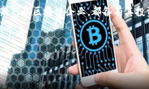 区块链技术作为一种新兴的颠覆性技术，近年来受到了广泛关注，实现了从金融到供应链、医疗等多个领域的应用。越来越多的投资者对与区块链相关的股票抱有兴趣。那么，哪些公司或股票可以被视为与可靠区块链技术紧密相关的投资对象呢？

1. 比特币与区块链技术的基础股票
首先，作为区块链技术的代表，比特币本身在股市也有间接的可投资项目。例如，在美国，有一些与比特币相关的股票如：
ul
listrongMicroStrategy (MSTR)/strong - 这家公司通过购买比特币而闻名，成为加密货币投资的先锋之一。/li
listrongCoinbase (COIN)/strong - 作为一个提供比特币交易的平台，Coinbase 可以说是数字货币的“先锋”公司。/li
/ul
以上公司直接受益于区块链和比特币市场的波动，因此其股票的表现与比特币市场息息相关......所以，在考虑投资时，一定要关注比特币的动态。

2. 区块链技术的应用公司
除了直接与比特币相关的公司，还有一些企业专注于区块链技术的应用，这些公司在传统行业中引入区块链技术，推动其数字化转型。以下是一些值得关注的上市公司：
ul
listrongIBM (IBM)/strong - IBM 在其“区块链”项目中，致力于将区块链技术应用于供应链、金融服务等多个领域......这使得它成为行业内的重要角色。/li
listrongAccenture (ACN)/strong - 作为全球领先的咨询公司，Accenture 在多个项目中使用区块链技术，帮助企业实现创新和数字化转型。/li
listrongRiot Blockchain (RIOT)/strong - Riot 专注于加密货币挖掘和区块链技术，表现出色的同时也引发了许多投资者的兴趣。/li
/ul
这些公司通过实际的商业应用推动区块链的落地，形成了一种产业链的良性循环。这...是不是让你更加清晰了呢？

3. 在金融领域的区块链股票
金融行业在区块链技术的应用上走在前列，因此，有许多与金融科技相关的股票是与区块链紧密相关的：
ul
listrongSquare (SQ)/strong - Square 作为一家支付公司，也在其平台中引入了比特币的交易，成为加密货币领域的重要一员。/li
listrongPayPal (PYPL)/strong - PayPal 允许用户购买、持有和销售比特币等加密货币，如今，它已成为全球最大的支付平台之一。/li
listrongVisa (V)/strong - Visa 也在积极探索区块链技术，推出数字支付及加密货币支付方案......未来的表现值得关注。/li
/ul
金融领域的创新如此迅速，如何把握投资机会，这...真的是令人兴奋的挑战！

4. 未来潜力：新兴区块链企业
除了这些成熟公司，市场中也涌现出许多新兴的区块链企业。这些公司可能并不如大企业那么知名，然而，它们却在推动区块链技术的未来发展：
ul
listrongChainlink (LINK)/strong - 作为一个去中心化的预言机网络，Chainlink 为区块链与现实世界的数据之间架起了一座桥梁。/li
listrongCardano (ADA)/strong - Cardano 是一种智能合约平台，以其学术背景和科学的开发方法而受到关注。/li
listrongPolkadot (DOT)/strong - Polkadot 旨在实现跨链互操作性，解决了多条区块链之间的通信问题。/li
/ul
这些新兴企业不仅技术上具备创新能力，同时也为投资者提供了更多的选择......前景广阔，但亦需谨慎！

5. 投资的重要性：如何选择股票
选择投资区块链相关股票时，有几个关键因素需要考虑：公司的技术实力、市场领导地位、财务健康状况以及行业前景......
在这个过程中，不要被短期的市场波动所迷惑，保持理性、耐心是必不可少的。因为区块链行业变化快，长远来看，具备扎实基础和创新能力的公司更可能胜出。

6. 结语
总的来说，区块链技术的股票投资是一个充满机会与挑战的领域。无论是比特币相关股票，还是传统行业中的区块链应用，抑或是新兴的区块链企业，都各有其投资价值......投资者应该根据个人的风险偏好、投资策略选择合适的标的，在这个变幻莫测的市场中寻找到属于自己的那一份成功。

所以，你准备好抓住这个机会了吗？这...就是投资的魅力所在！

无论是关注成熟公司的稳定性，还是探索新兴企业的潜力，选择合适的路径 都将使你在区块链投资中拥有更大的可能性和机会。