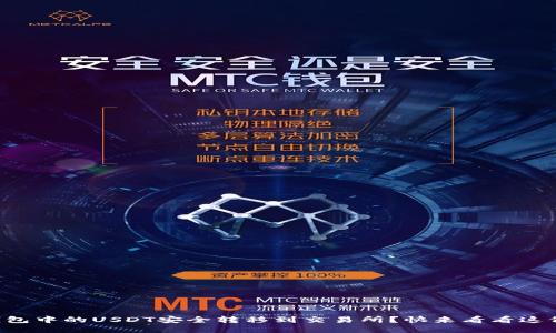 如何将TP钱包中的USDT安全转移到交易所？快来看看这份操作指南！