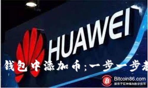 如何在以太坊钱包中添加币：一步一步教你轻松搞定！