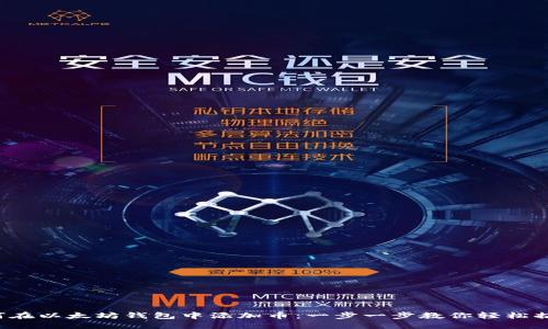 如何在以太坊钱包中添加币：一步一步教你轻松搞定！