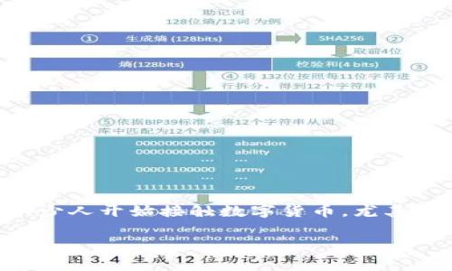 在这个不断发展的数字货币世界中，交易和投资的便捷性越来越受到低入门门槛的呼唤，尤其是在广大币圈新手和小投资者中。有不少人开始接触数字货币，尤其是像以太坊、比特币等主流币种。然而，在进行交易时，矿工费常常成为大家的一大难题——貌似简单的交易，背后却隐藏着不少门道。

在TP钱包购买数字货币时的矿工费用不足，如何避免踩坑？